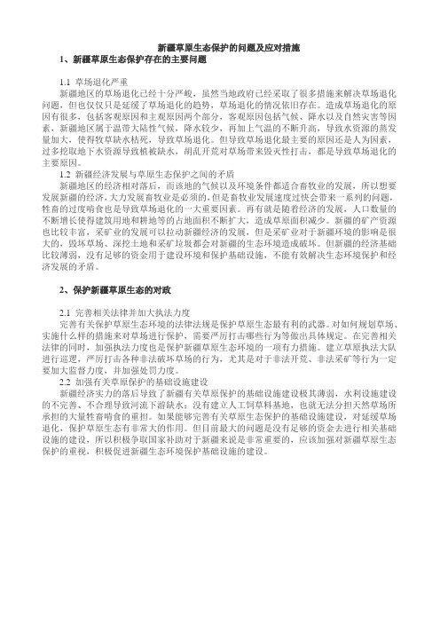新疆草原生态保护的问题及应对措施