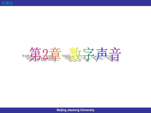 [多媒体]02数字声音