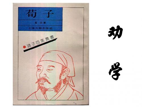 《劝学》第一课时