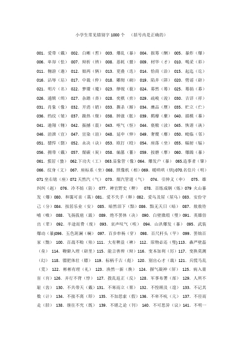小学生常见错别字1000字
