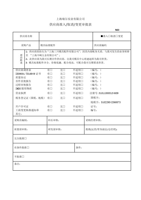 供应商准入审批表