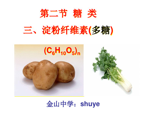高中化学选修五(淀粉和纤维)