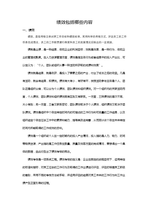 绩效包括哪些内容