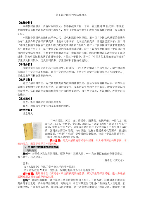 第4课 中国历代变法和改革【教学设计】--编版高中历史选择性必修一国家制度与社会治理