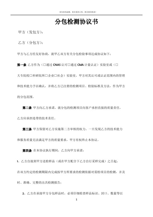 分包检测协议书