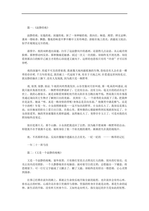 寂静的夜范文