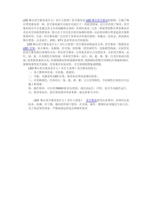 LED舞台星空幕布是什么？有什么优势？