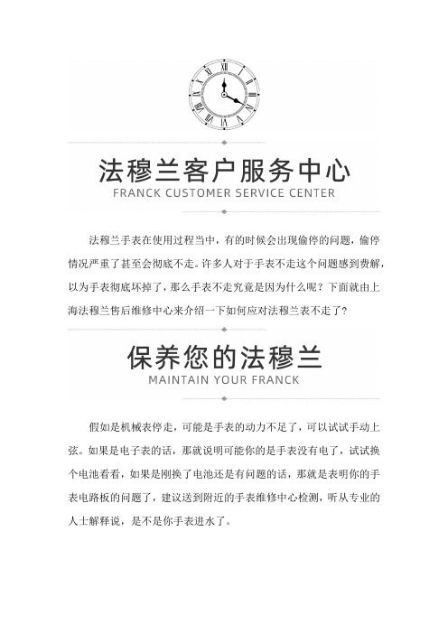 【上海法穆兰维修服务中心地址】如何应对法穆兰表不走了