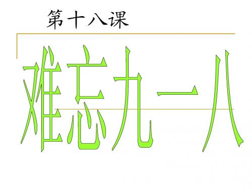 第18课难忘九一八课件展示课