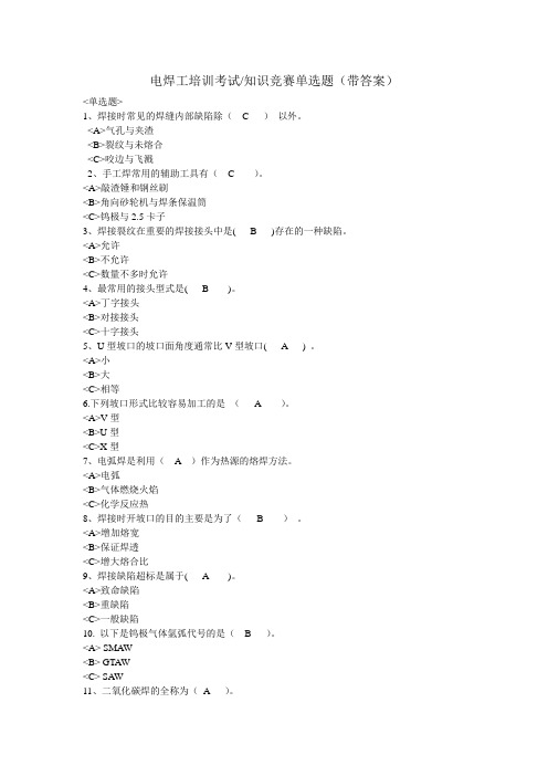 电焊工培训考试知识竞赛单选题(120道带答案)
