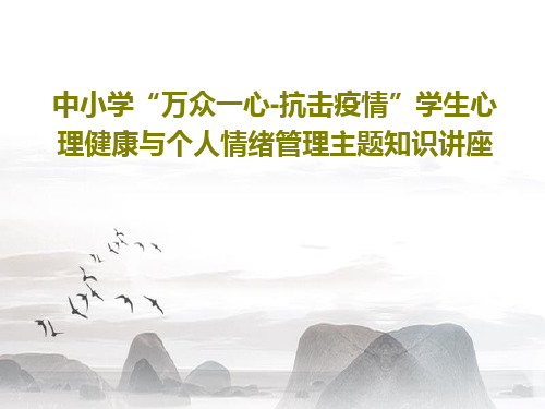 中小学“万众一心-抗击疫情”学生心理健康与个人情绪管理主题知识讲座44页PPT