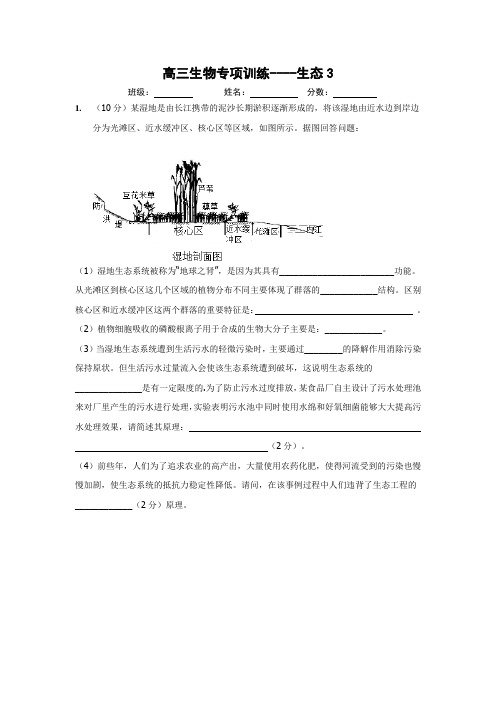 高三生物主观题训练(生态3)