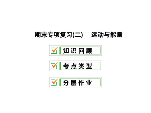 期末专项复习(二) 运动与能量—2020秋教科版八年级物理上册课件(共28张PPT)