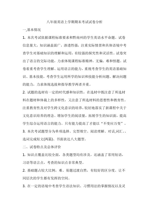 八年级英语上学期期末考试试卷分析