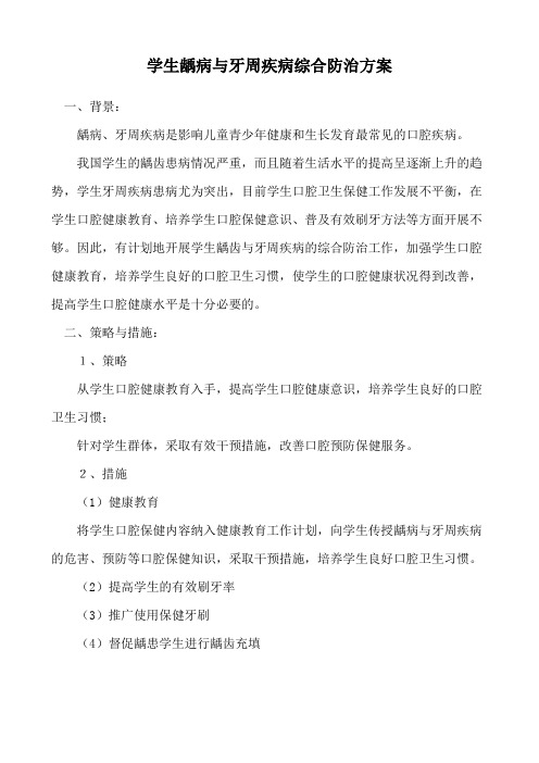 学生龋病与牙周疾病综合防治方案.