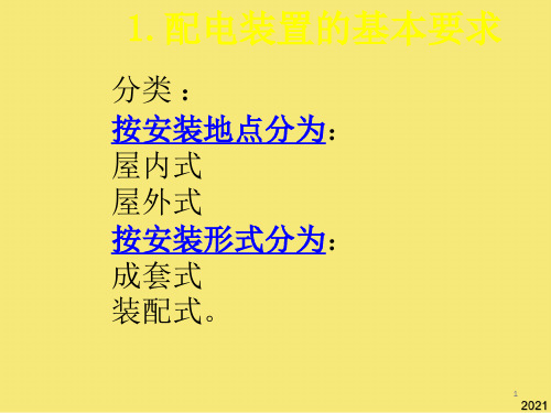 配电装置的安全净距PPT优秀资料