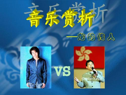 ──龙的传人vs
