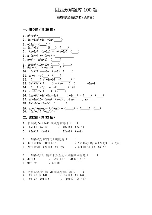 因式分解题库100题专题训练经典练习题（含答案）