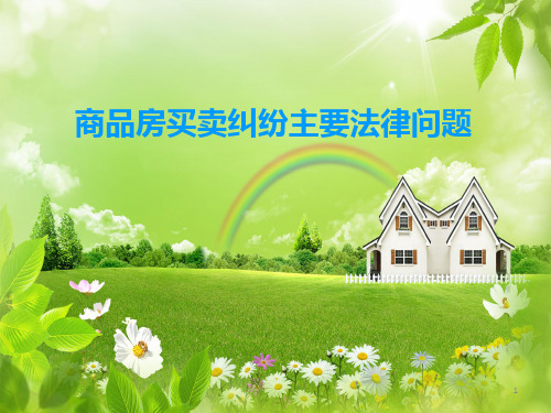 商品房买卖纠纷主要法律问题PPT
