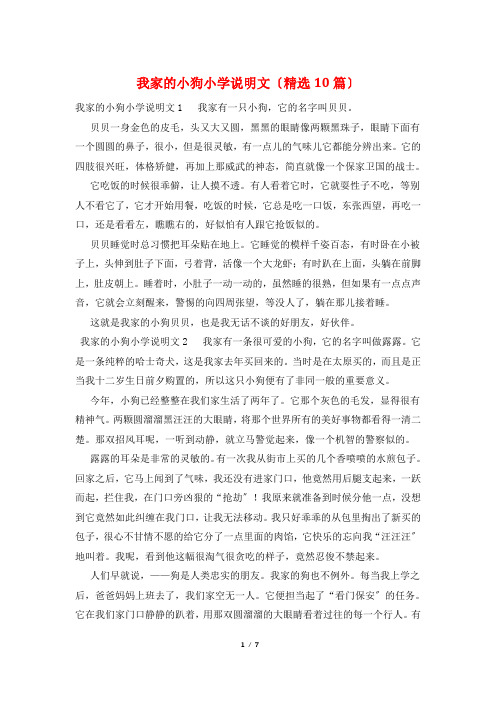 我家的小狗小学说明文(精选10篇)