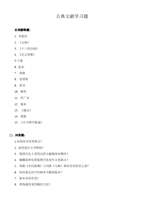 中国古典文献学习题与答案.doc