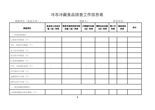 冷冻冷藏食品排查工作信息表
