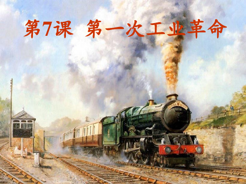 高中历史人教版必修二  第7课 第一次工业革命课件