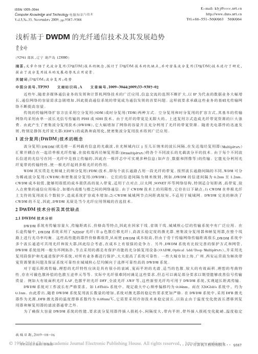 浅析基于DWDM的光纤通信技术及其发展趋势