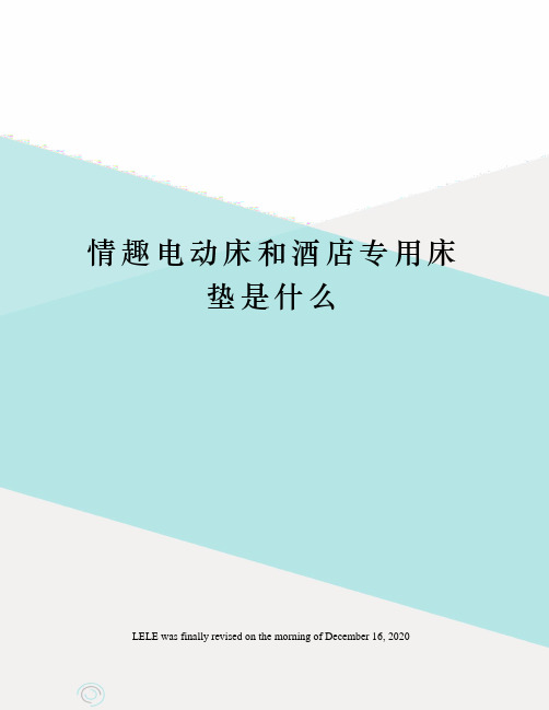 情趣电动床和酒店专用床垫是什么