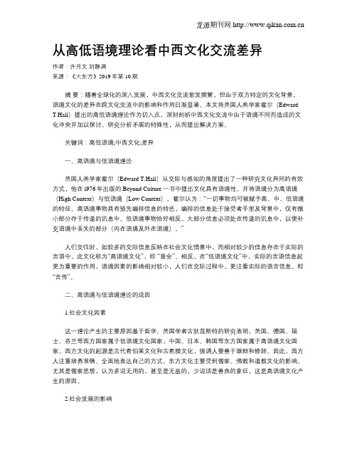 从高低语境理论看中西文化交流差异