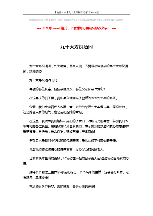 【最新2018】九十大寿祝酒词-推荐word版 (4页)