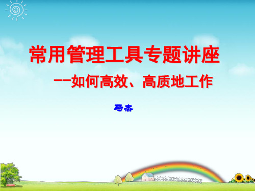 企业公司质量管理工具 PPT   现代管理工具在基层的应用 三个工具
