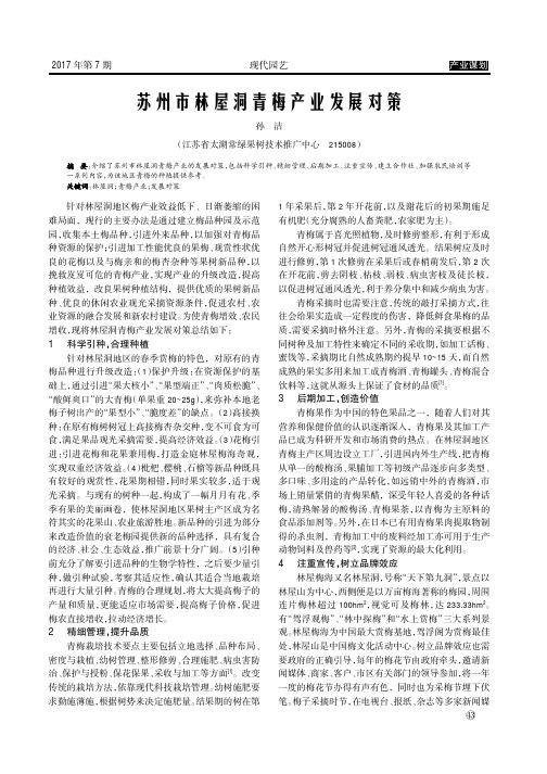 苏州市林屋洞青梅产业发展对策