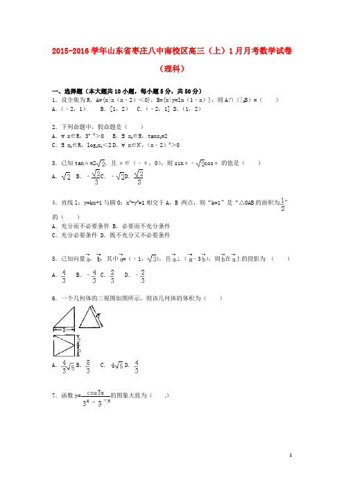 山东省枣庄八中南校区高三数学上学期1月月考试卷 理(