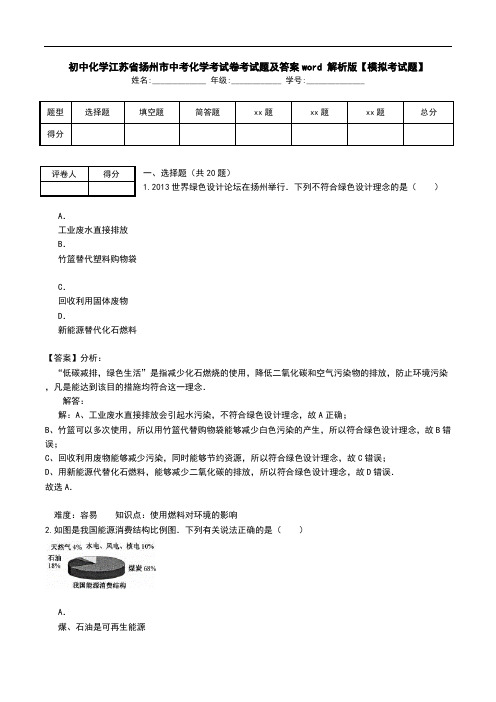 初中化学江苏省扬州市中考化学考试卷考试题及答案word 解析版【模拟考试题】.doc