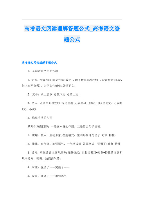 高考语文阅读理解答题公式_高考语文答题公式