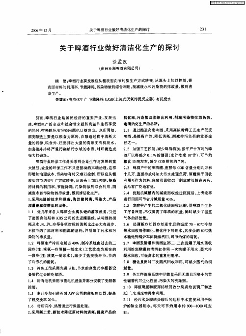 关于啤酒行业做好清洁化生产的探讨