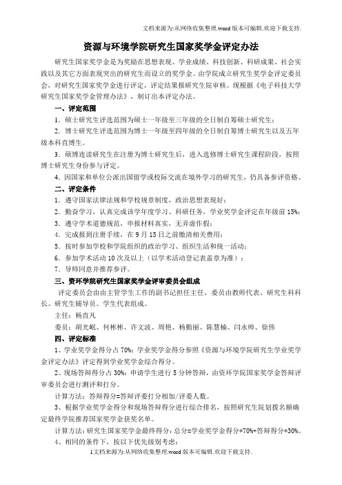 资源与环境学研究生国家奖学金评定办法