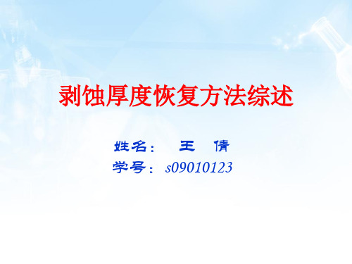 剥蚀厚度恢复方法.ppt
