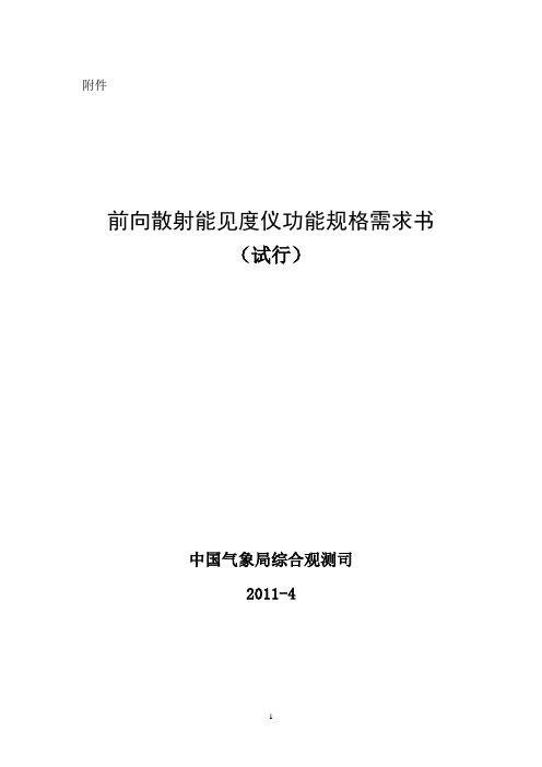前向散射能见度仪功能规格需求书
