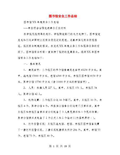 图书馆安全工作总结(多篇范文)
