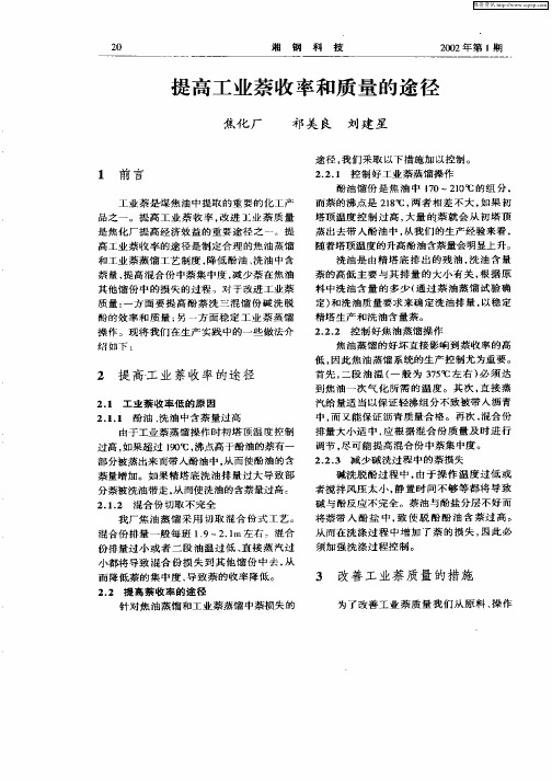 提高工业萘收率和质量的途径