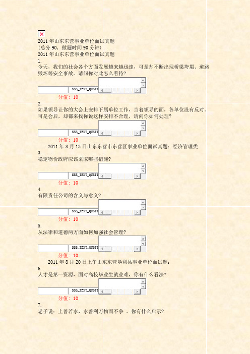 2011年山东东营事业单位面试真题_真题(含答案与解析)-交互