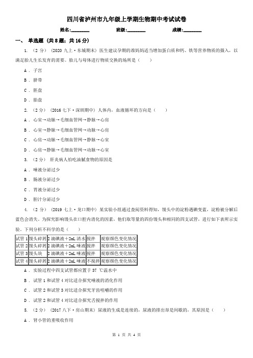 四川省泸州市九年级上学期生物期中考试试卷