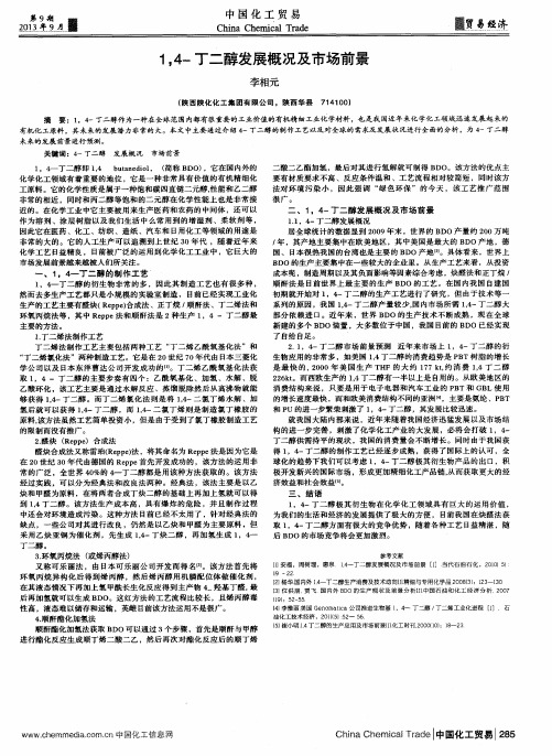 1,4-丁二醇发展概况及市场前景