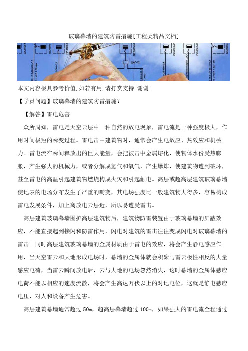 玻璃幕墙的建筑防雷措施【全网推荐】