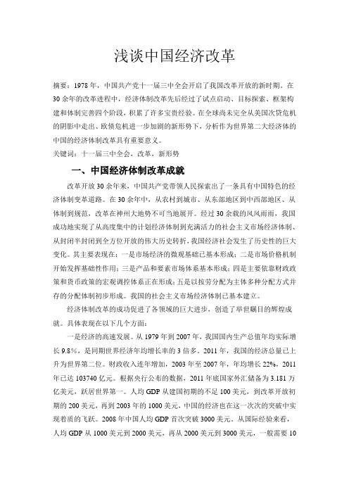 毛概论文_浅谈中国经济改革