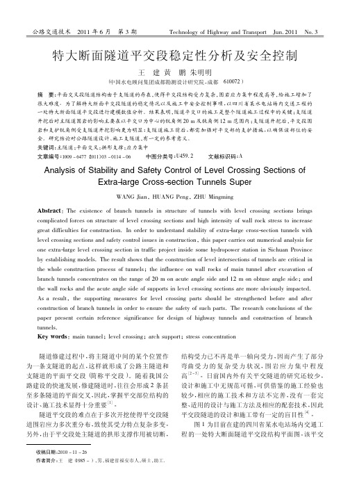 特大断面隧道平交段稳定性分析及安全控制