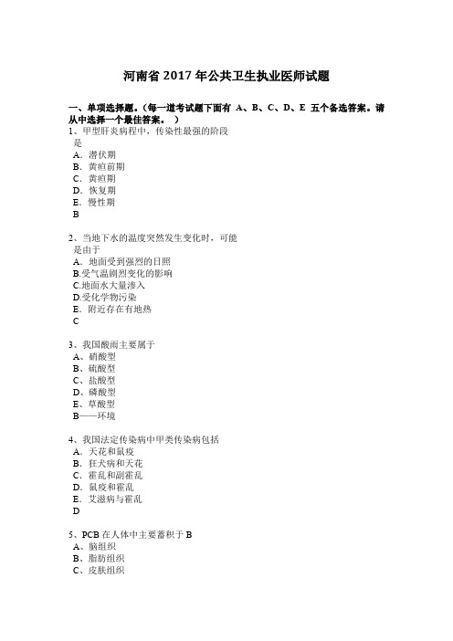 河南省2017年公共卫生执业医师试题