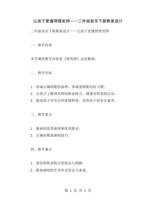 让孩子更懂得理发师——二年级音乐下册教案设计